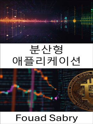 cover image of 분산형 애플리케이션